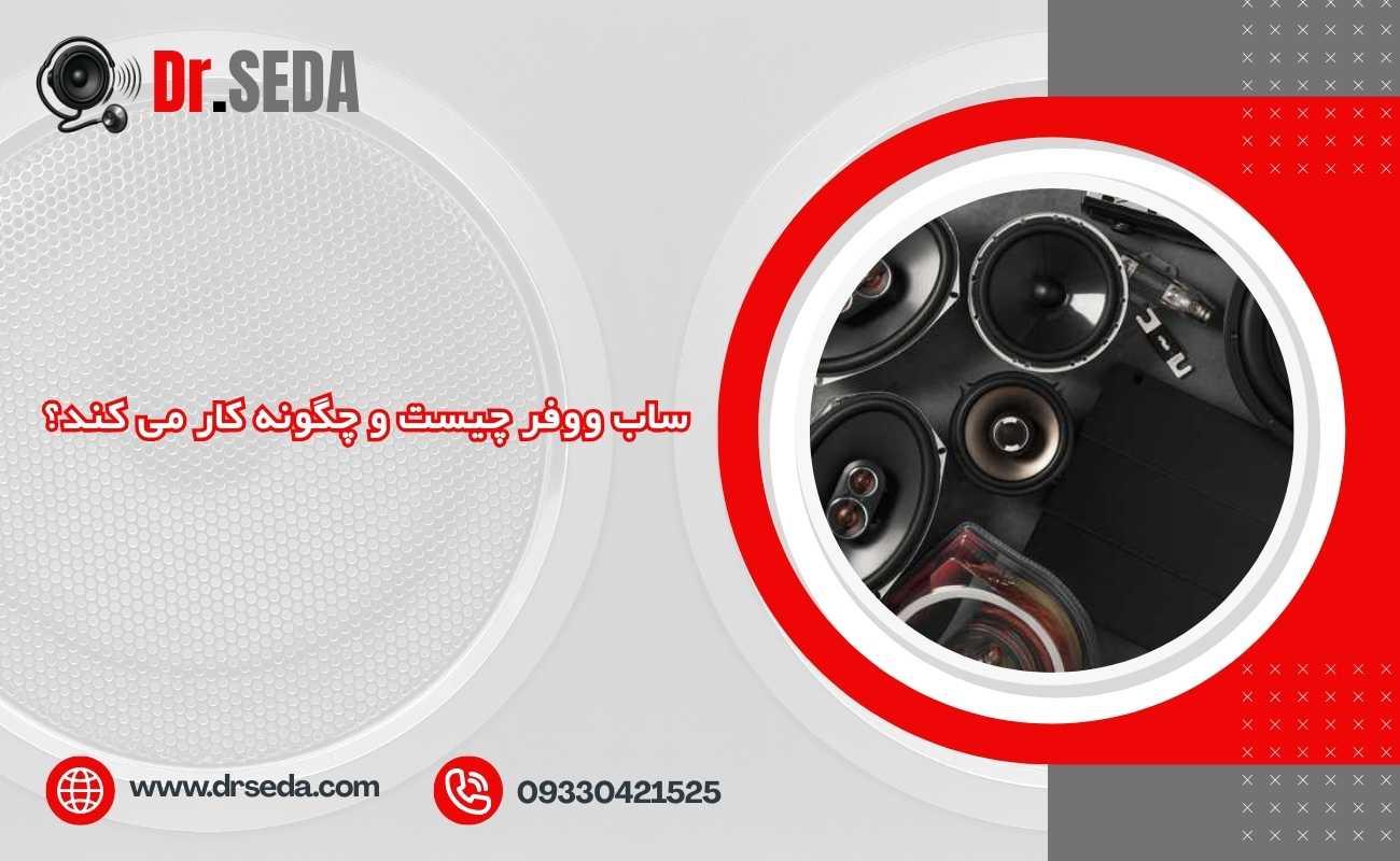 ساب ووفر چیست و چگونه کار می کند؟