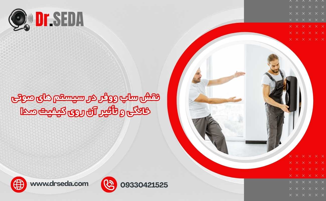 نقش ساب ووفر در سیستم های صوتی خانگی و تأثیر آن روی کیفیت صدا