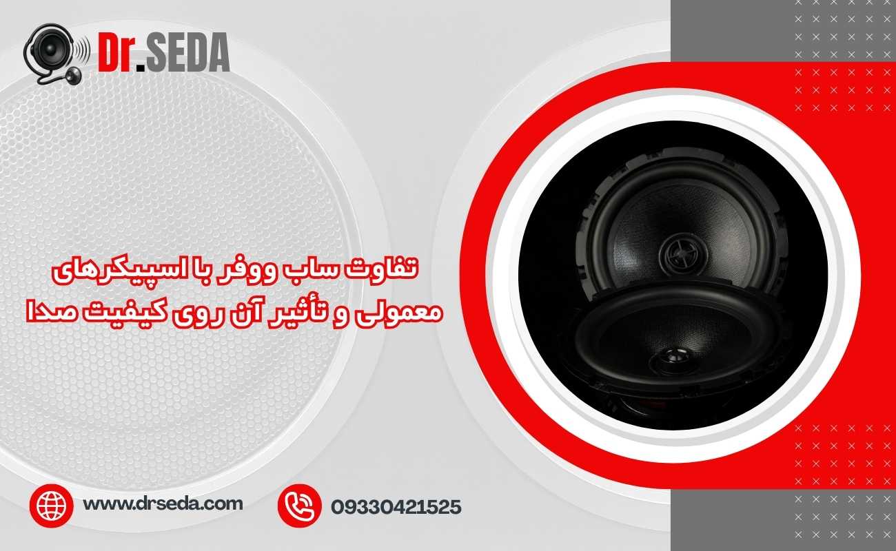 تفاوت ساب ووفر با اسپیکرهای معمولی و تأثیر آن روی کیفیت صدا