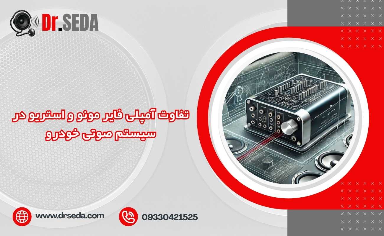 تفاوت آمپلی‌ فایر مونو و استریو در سیستم صوتی خودرو