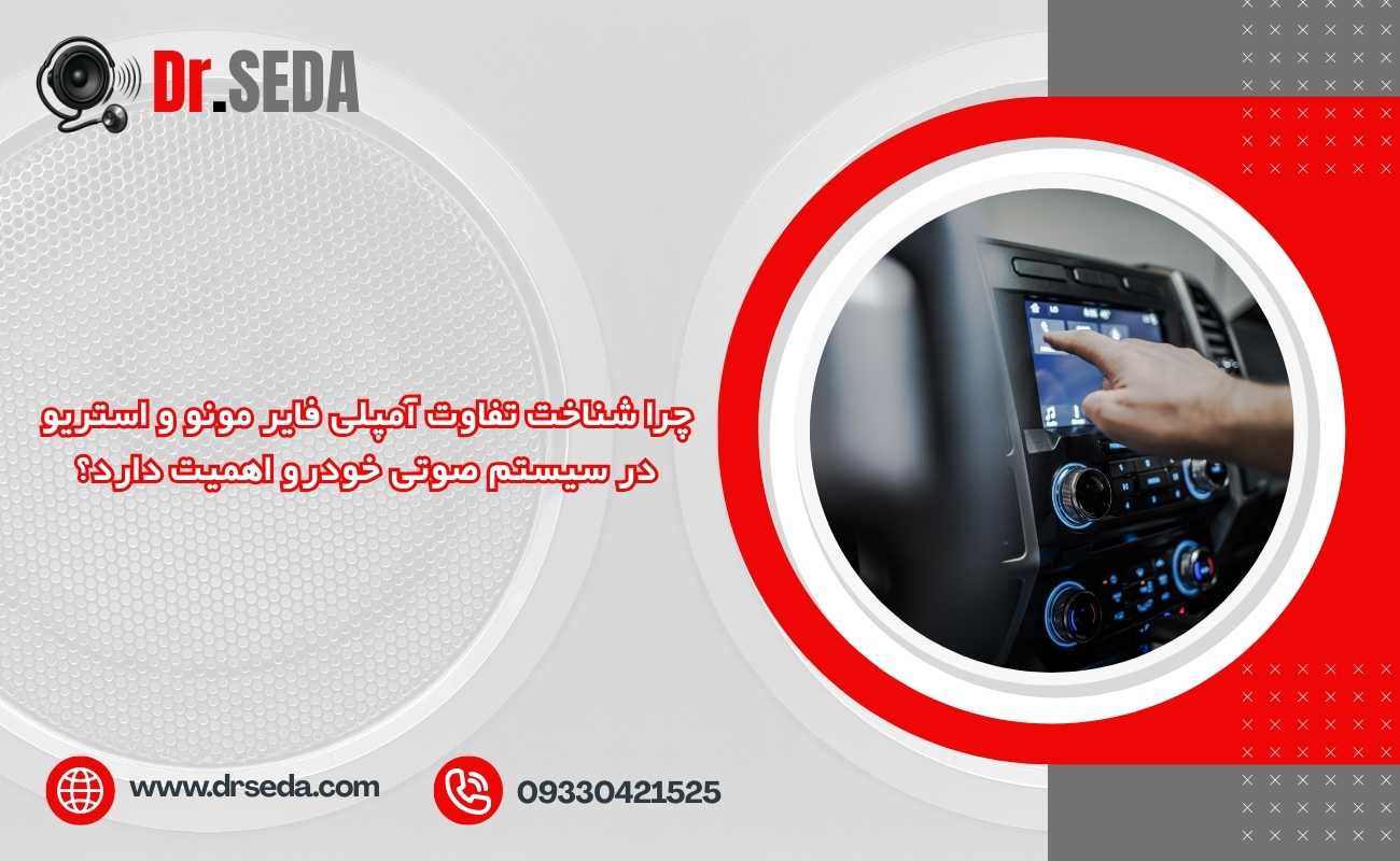 چرا شناخت تفاوت آمپلی  فایر مونو و استریو در سیستم صوتی خودرو اهمیت دارد؟