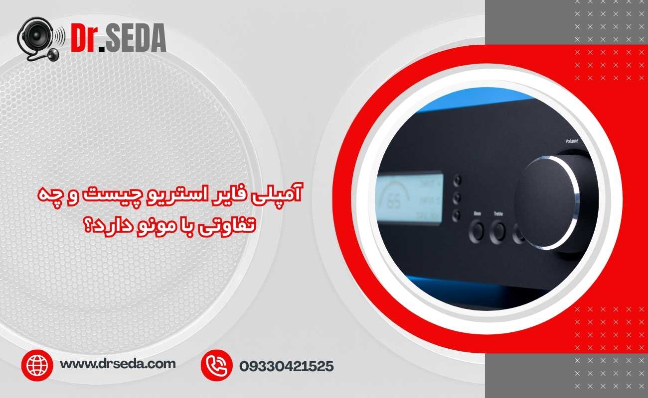 آمپلی  فایر استریو چیست و چه تفاوتی با مونو دارد؟