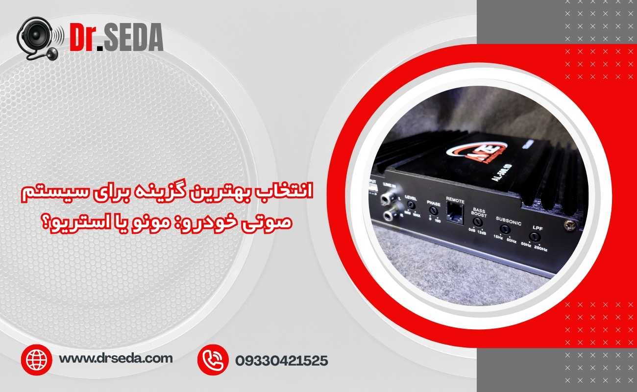 انتخاب بهترین گزینه برای سیستم صوتی خودرو: مونو یا استریو؟