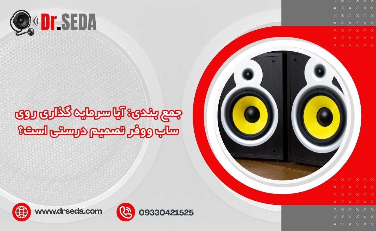 جمع بندی: آیا سرمایه گذاری روی ساب ووفر تصمیم درستی است؟
