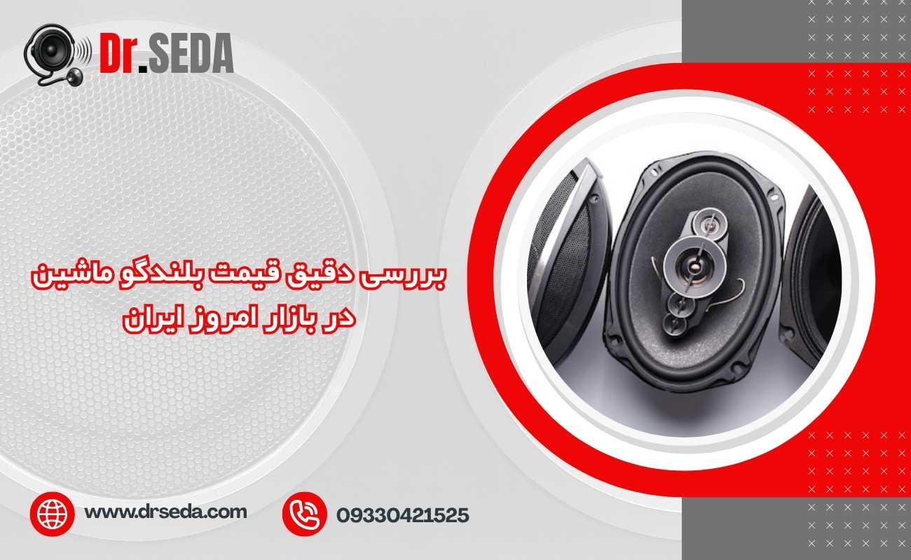 بررسی دقیق قیمت بلندگو ماشین در بازار امروز ایران