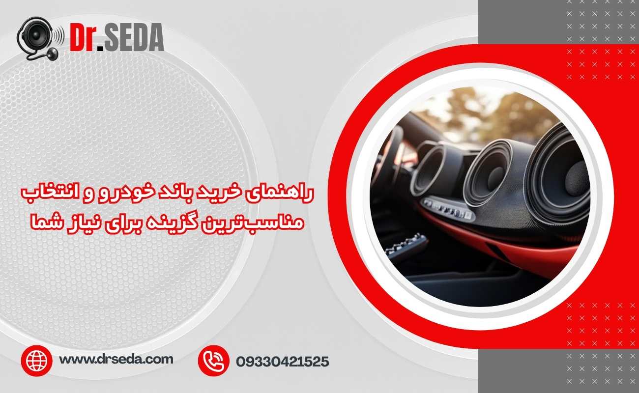 راهنمای خرید باند خودرو و انتخاب مناسبترین گزینه برای نیاز شما