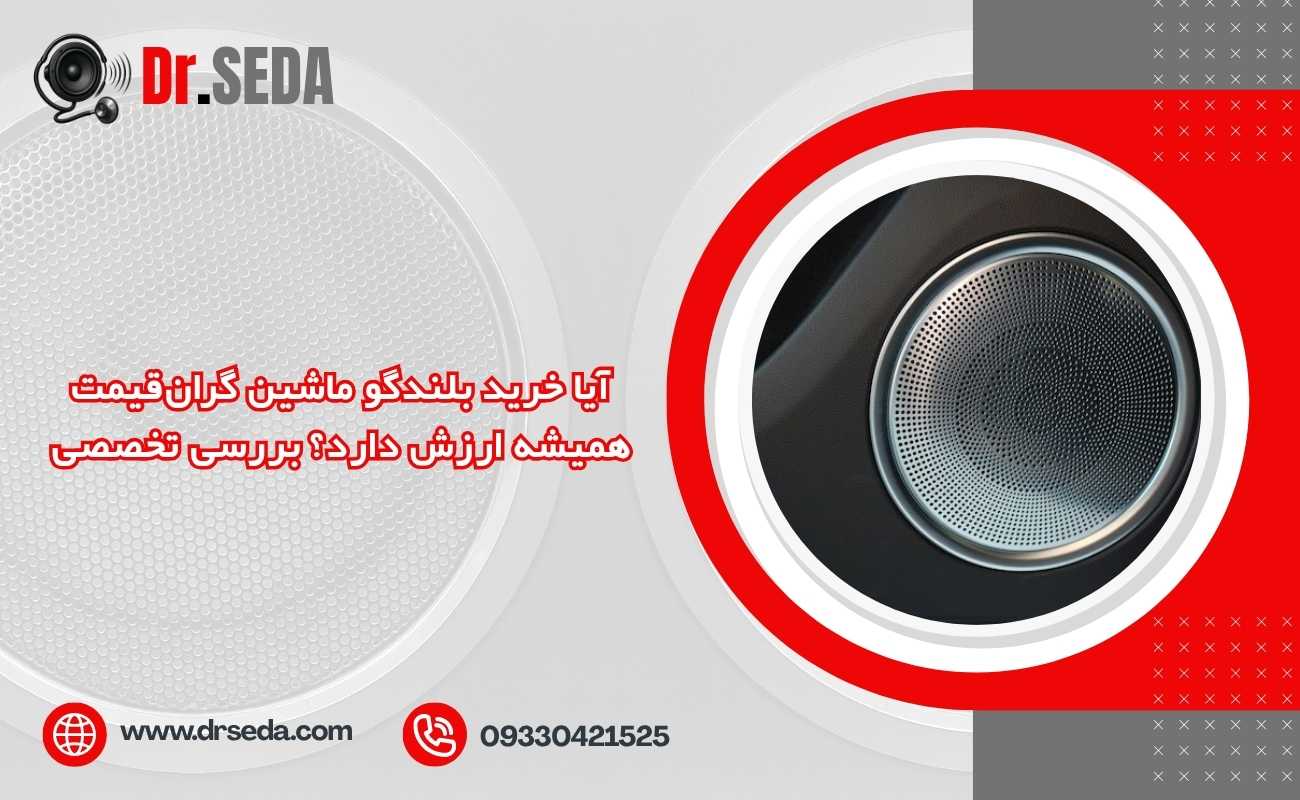 آیا خرید بلندگو ماشین گرانقیمت همیشه ارزش دارد؟ بررسی تخصصی