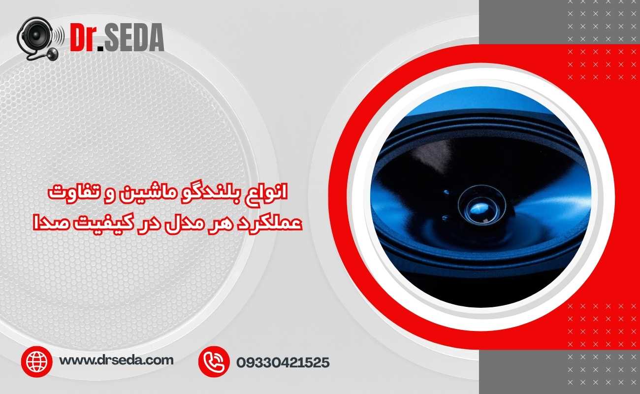 انواع بلندگو ماشین و تفاوت عملکرد هر مدل در کیفیت صدا