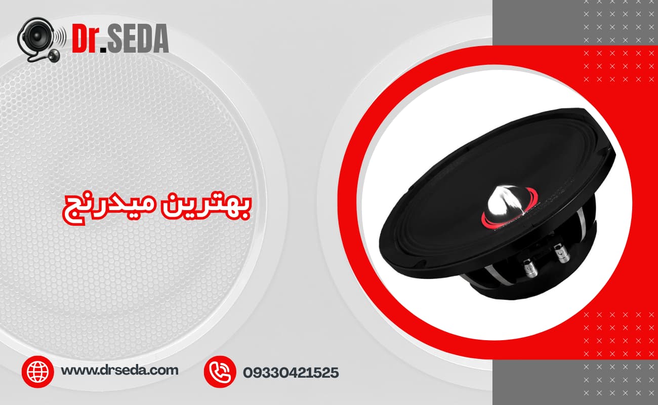 چرا انتخاب بهترین میدرنج برای خودرو مهم است؟