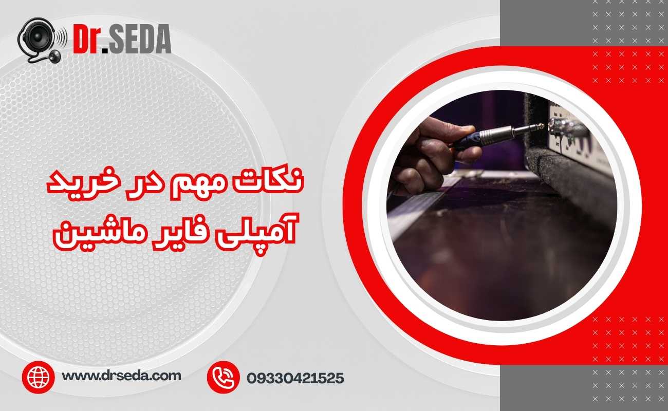 نکات مهم در خرید آمپلی فایر ماشین