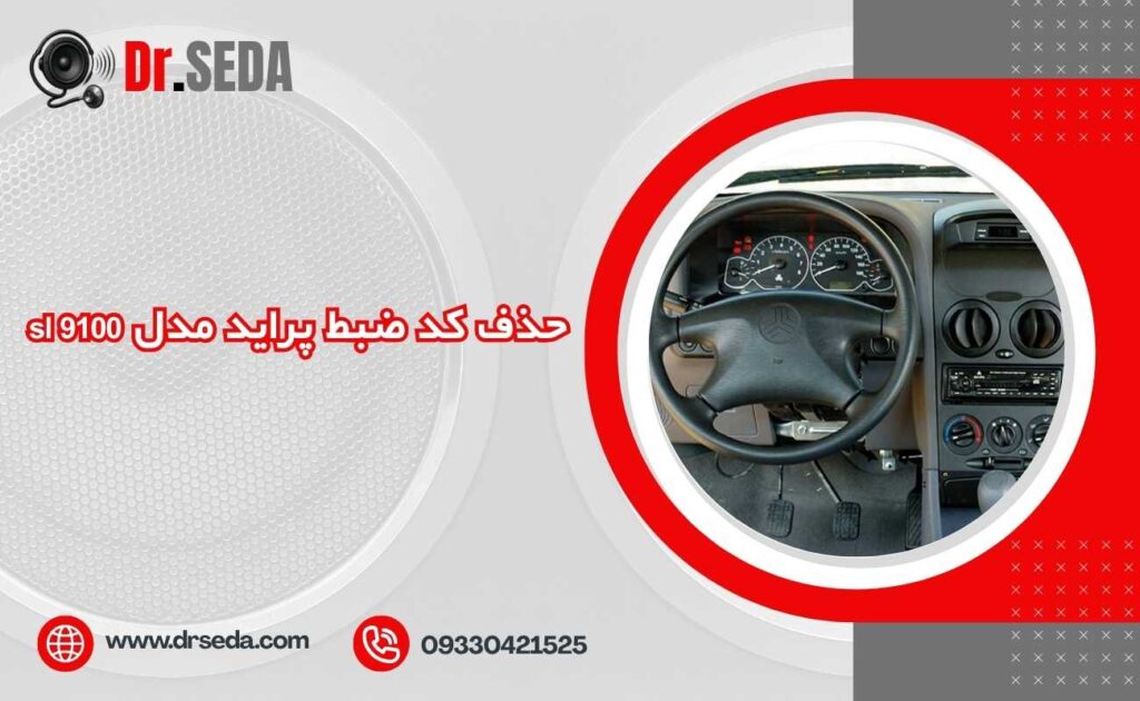 حذف کد ضبط پراید مدل sl 9100