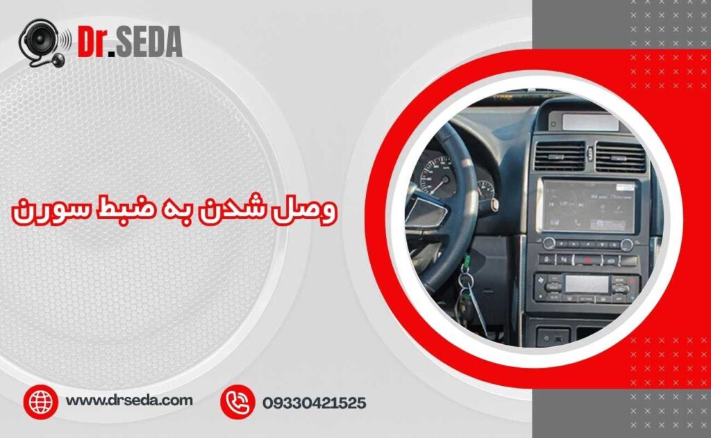 وصل شدن به ضبط سورن