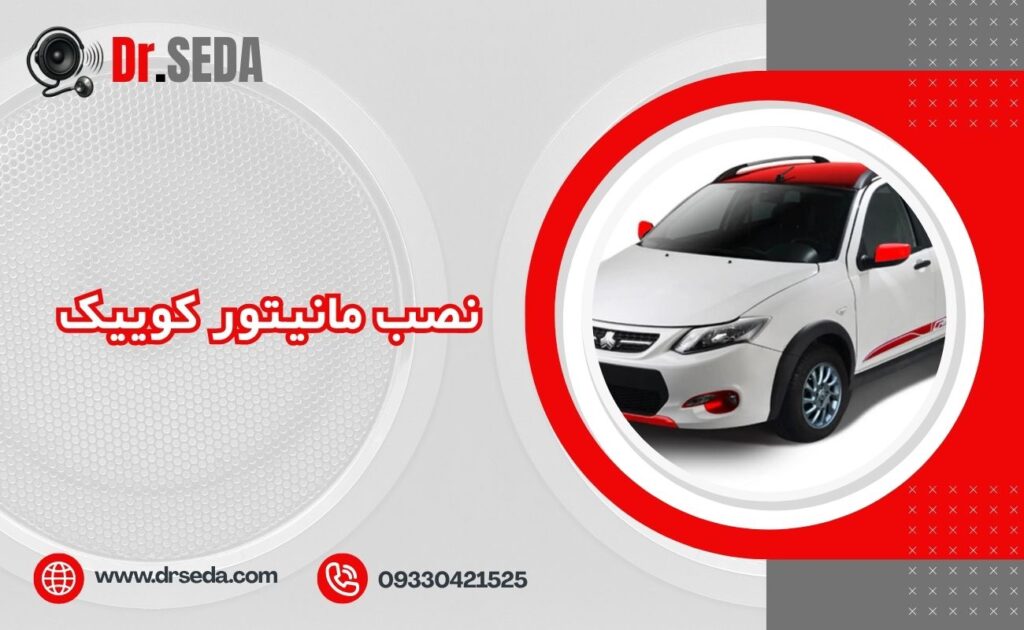 نصب مانیتور کوییک