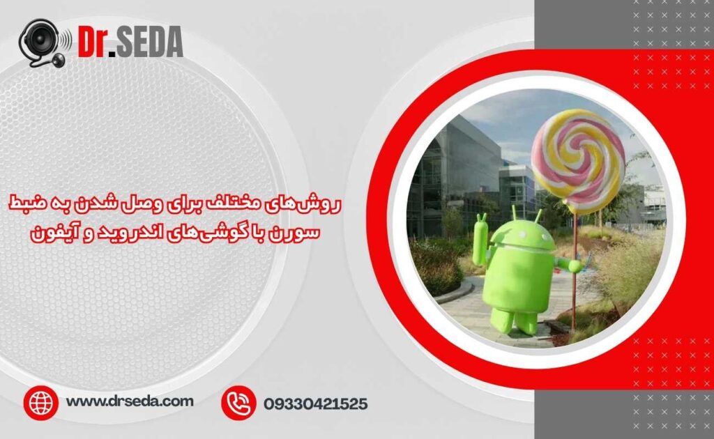 روشهای مختلف برای وصل شدن به ضبط سورن با گوشیهای اندروید و آیفون