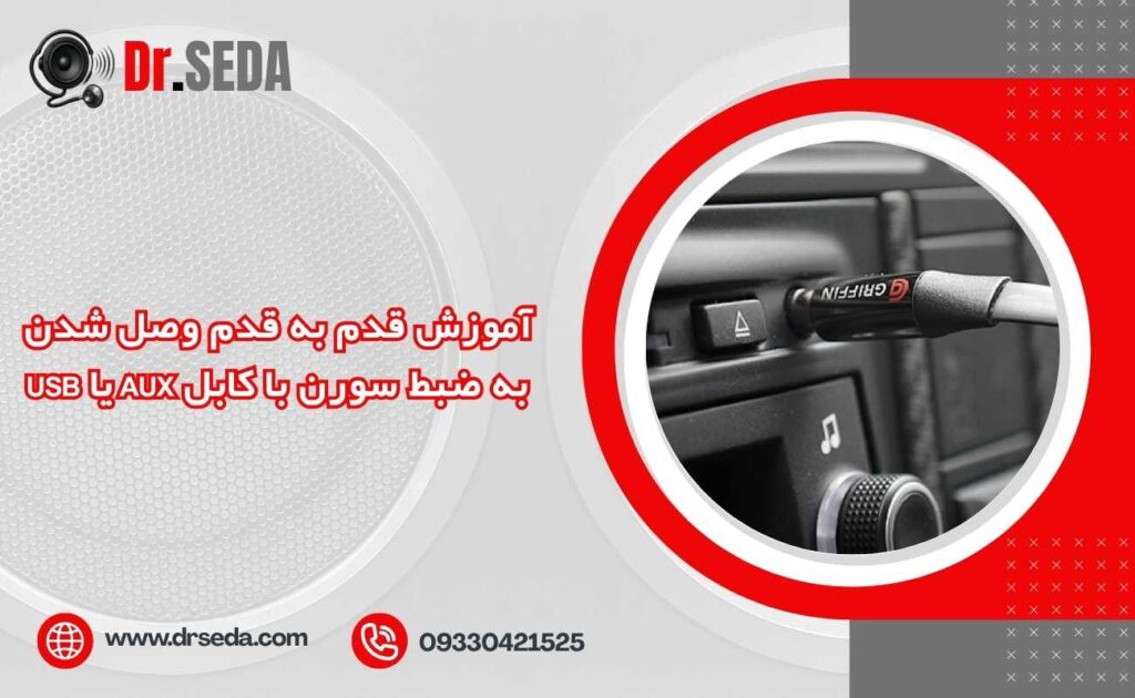 آموزش قدم به قدم وصل شدن به ضبط سورن با کابل AUX یا USB