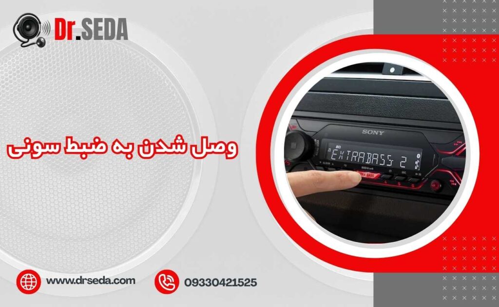 وصل شدن به ضبط سونی