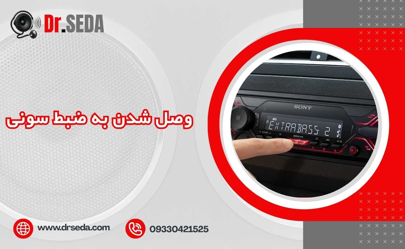 وصل شدن به ضبط سونی