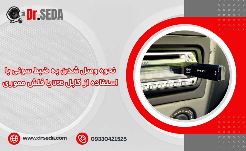 نحوه وصل شدن به ضبط سونی با استفاده از کابل USB یا فلش مموری