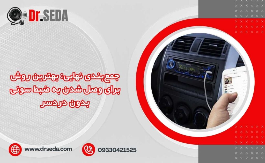 جمعبندی نهایی: بهترین روش برای وصل شدن به ضبط سونی بدون دردسر