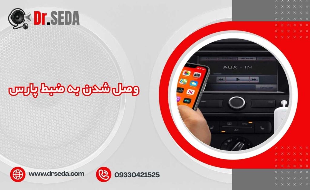 وصل شدن به ضبط پارس