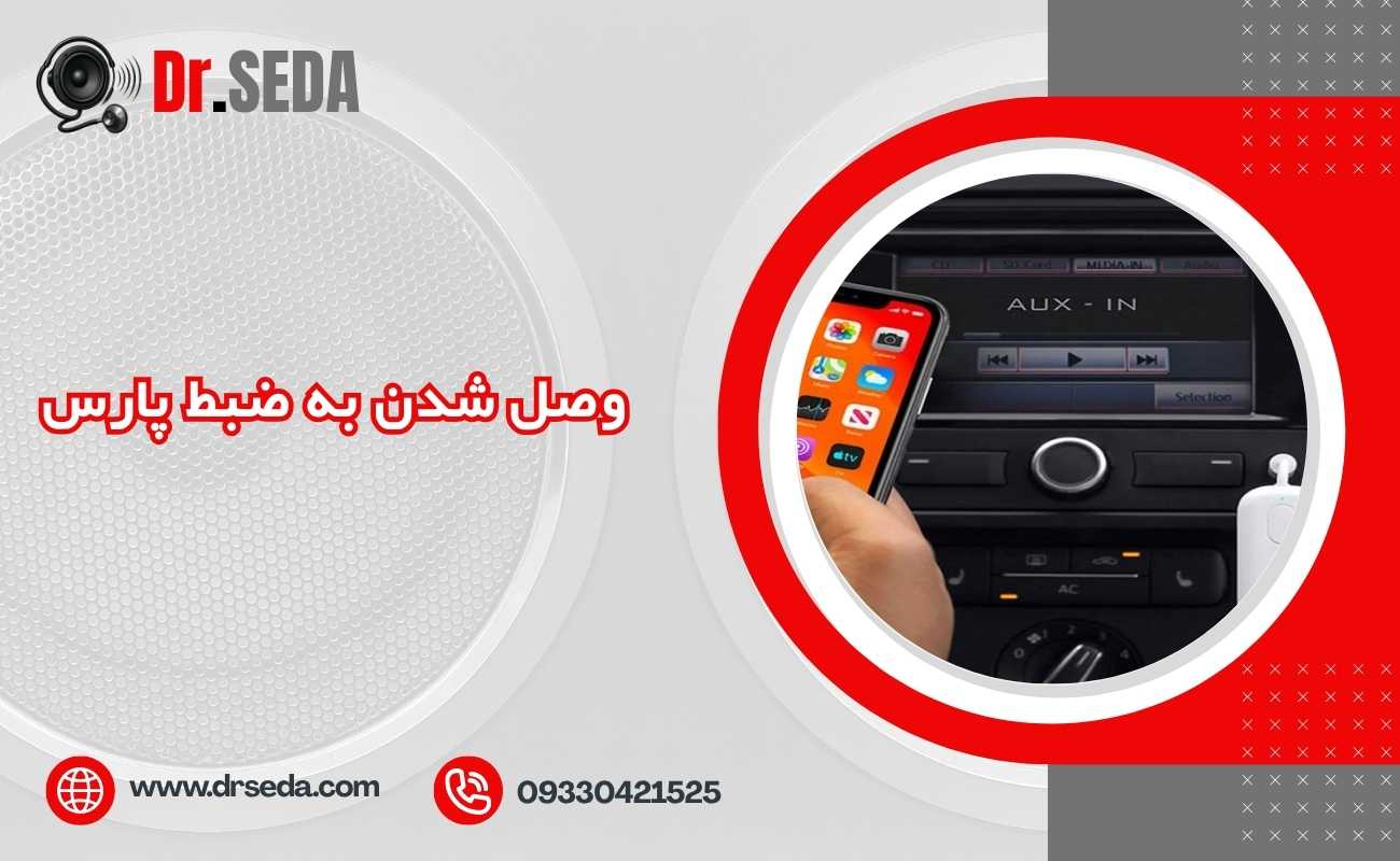 وصل شدن به ضبط پارس