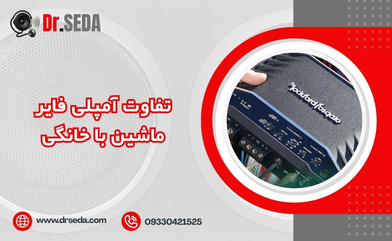 تفاوت آمپلی فایر ماشین با خانگی