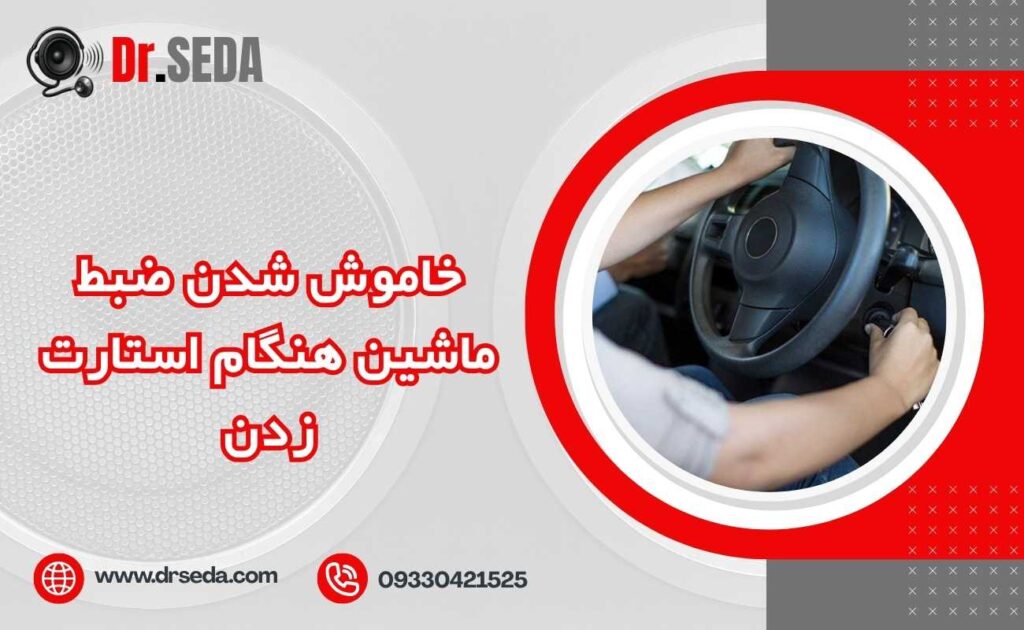 خاموش شدن ضبط ماشین هنگام استارت زدن