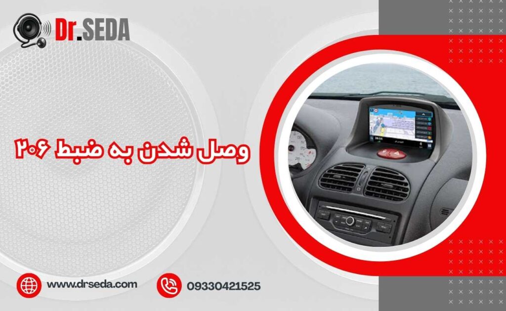 وصل شدن به ضبط ۲۰۶