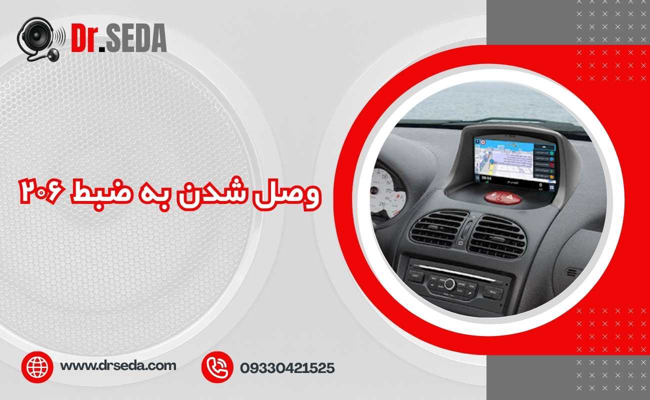 وصل شدن به ضبط ۲۰۶