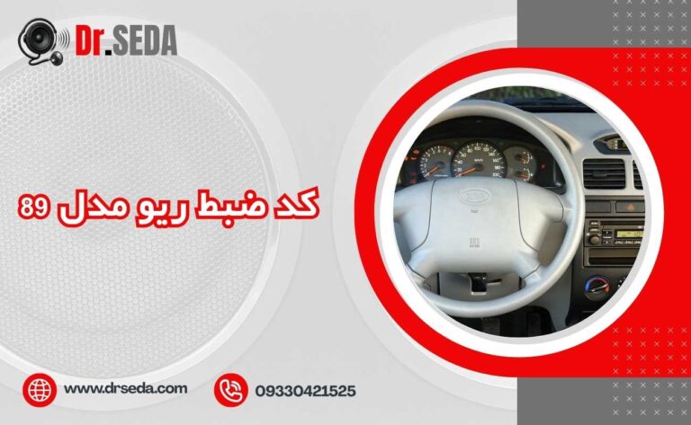 کد ضبط ریو مدل 89