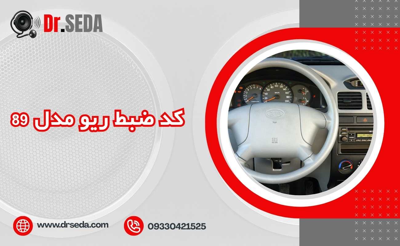 کد ضبط ریو مدل 89