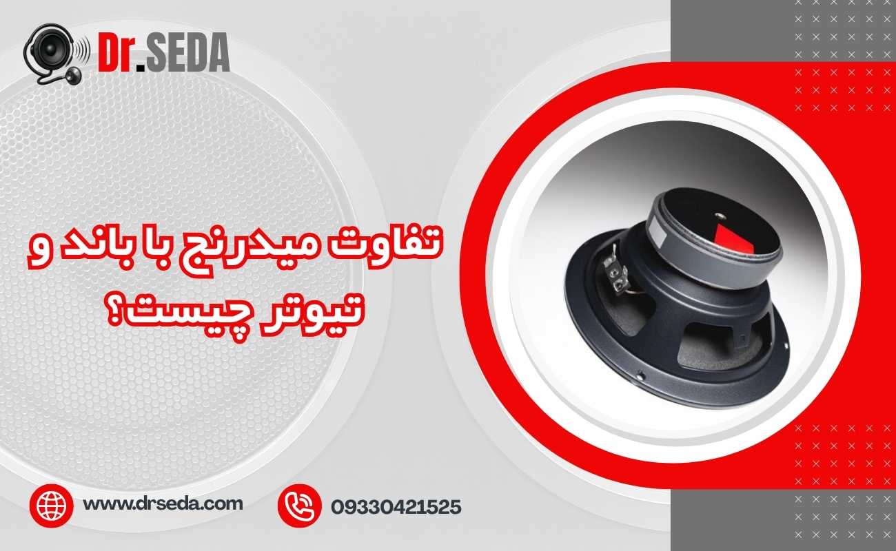 تفاوت میدرنج با باند و تیوتر چیست؟