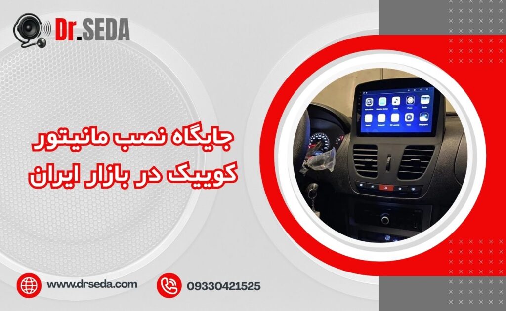 جایگاه نصب مانیتور کوییک در بازار ایران