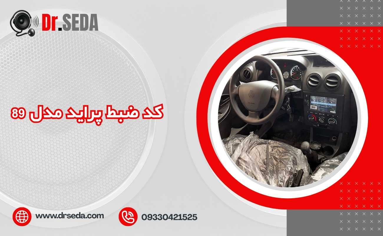 کد ضبط پراید مدل 89