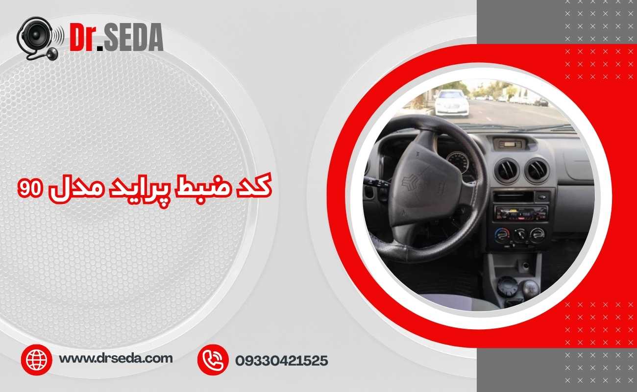 کد ضبط پراید مدل 90