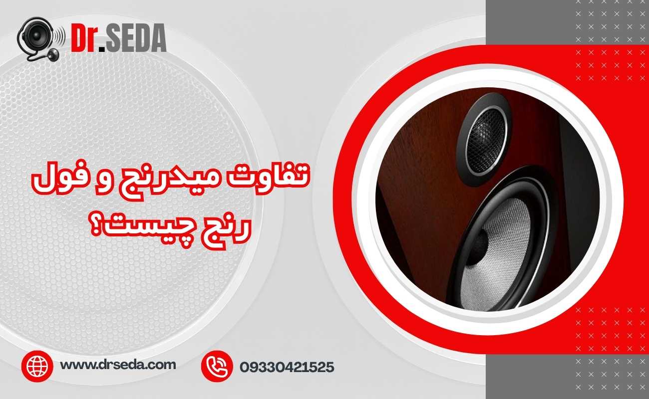 تفاوت میدرنج و فول رنج چیست؟