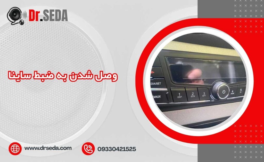 وصل شدن به ضبط ساینا