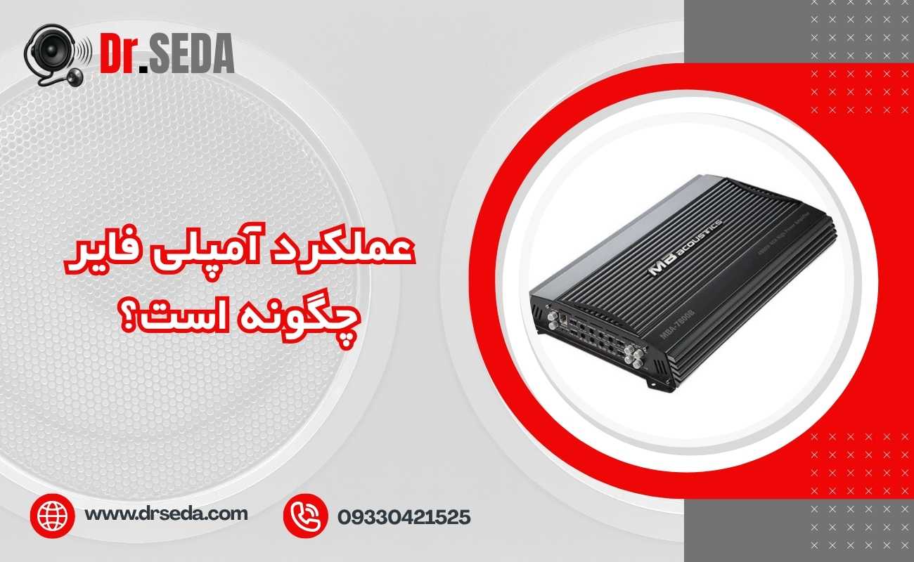 عملکرد آمپلی فایر چگونه است؟