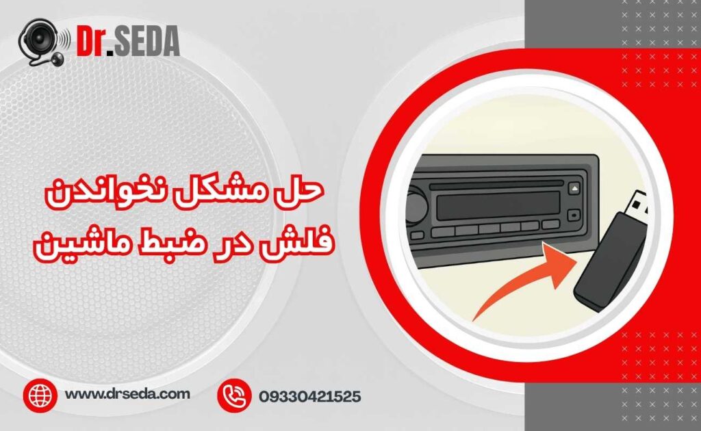 حل مشکل نخواندن فلش در ضبط ماشین