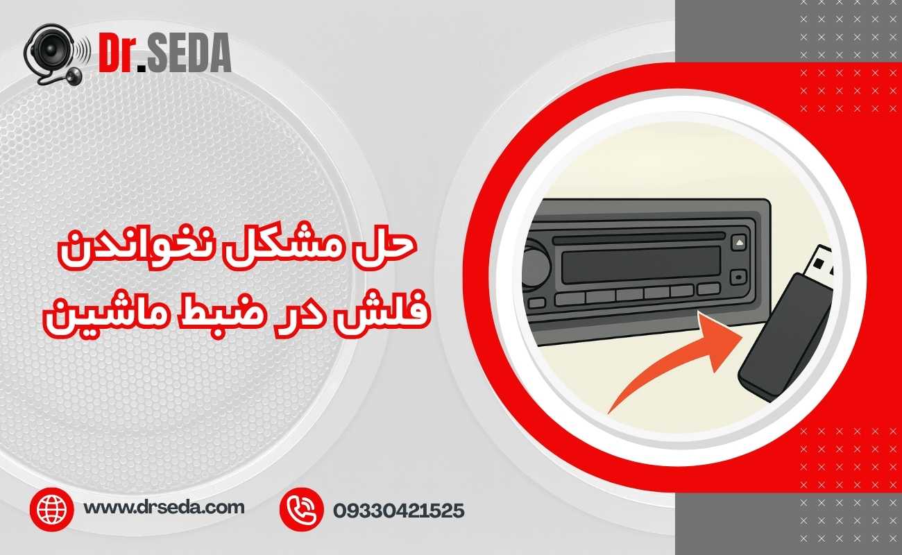 حل مشکل نخواندن فلش در ضبط ماشین