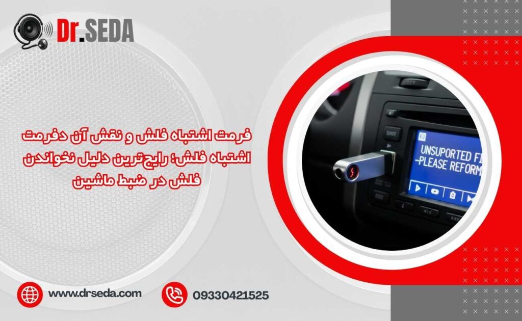 فرمت اشتباه فلش و نقش آن دفرمت اشتباه فلش؛ رایجترین دلیل نخواندن فلش در ضبط ماشین
