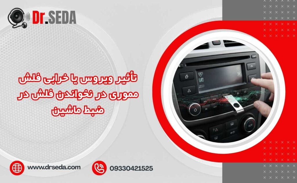 تأثیر ویروس یا خرابی فلش مموری در نخواندن فلش در ضبط ماشین