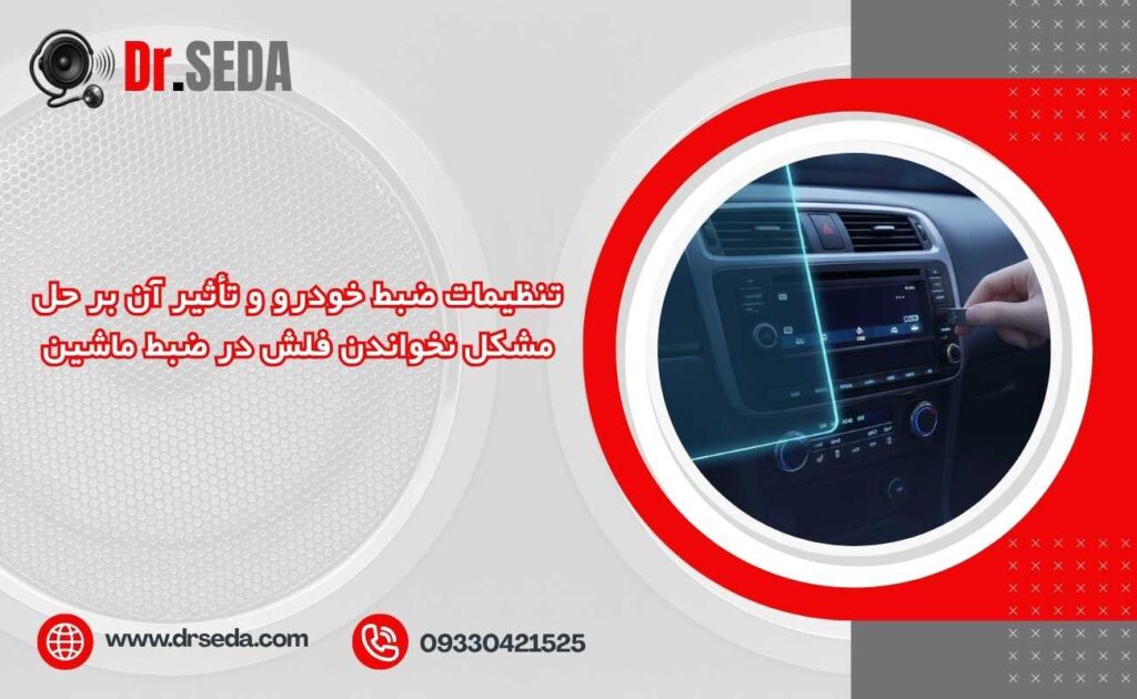 تنظیمات ضبط خودرو و تأثیر آن بر حل مشکل نخواندن فلش در ضبط ماشین