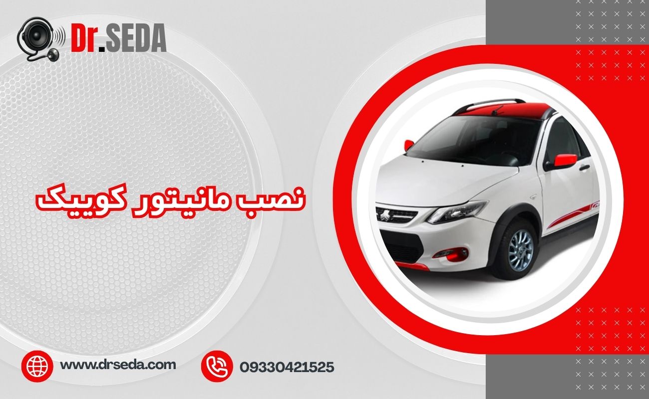 نصب مانیتور کوییک